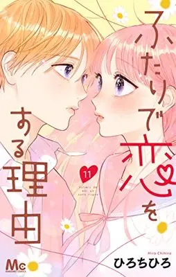 Manga Futari de Koi wo Suru Riyuu vol.11 (ふたりで恋をする理由(11): マーガレットコミックス)  / Hiro Chihiro