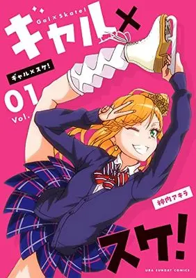 Manga Gal-Skate! vol.1 (ギャル×スケ!(1): 裏少年サンデーコミックス)  / 神内アキラ