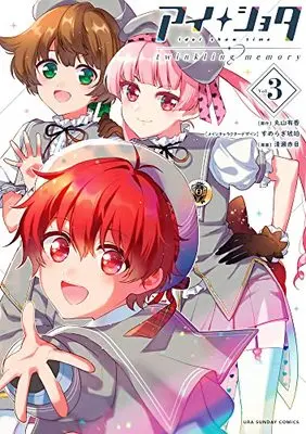 Manga Ai Shota vol.3 (アイショタ トゥウィンクリングメモリー(3): 裏少年サンデーコミックス)  / 丸山有香原作 すめらぎ琥珀キャラクターデザイン 清瀬赤目作画