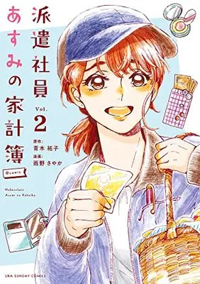 Manga Hakenshain Asumi no Kakeibo vol.2 (派遣社員あすみの家計簿@comic(2): 裏少年サンデーコミックス)  / 青木祐子原作 雨野さやか著・まんが