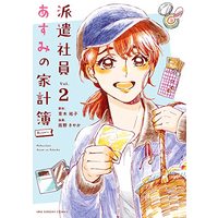Manga Hakenshain Asumi no Kakeibo vol.2 (派遣社員あすみの家計簿@comic(2): 裏少年サンデーコミックス)  / 青木祐子原作 雨野さやか著・まんが