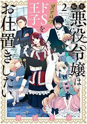 Manga Tensei Akuyaku Reijou wa Misekake do S Ouji wo Oshioki shitai vol.2 (転生悪役令嬢は見せかけドS王子をお仕置きしたい(2): 裏少年サンデーコミックス)  / Shimizu Mami