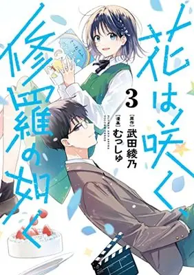 Manga Hana wa Saku, Shura no Gotoku (Flower and Asura) vol.3 (花は咲く、修羅の如く(3): ヤングジャンプコミックス)  / 原作:武田綾乃 漫画:むっしゅ
