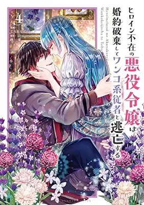 Manga Heroine Fuzai no Akuyaku Reijou wa Konyakuhaki Shite Wankokei Juusha to Toubou Suru vol.4 (ヒロイン不在の悪役令嬢は婚約破棄してワンコ系従者と逃亡する(4): 裏少年サンデーコミックス)  / 柊一葉原作 じろあるば漫画