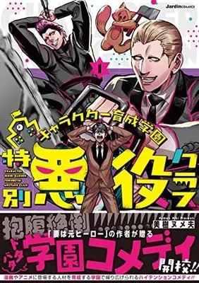 Manga Character Ikusei Gakuen Tokubetsu Akuyaku Class vol.1 (キャラクター育成学園 特別悪役クラス(1) (ジャルダンコミックス))  / Miki Numeo