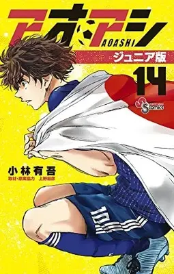Manga Ao Ashi Junior Edition vol.14 (アオアシ ジュニア版(14): 少年サンデーコミックス)  / Kobayashi Yuugo