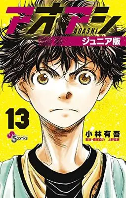 Manga Ao Ashi Junior Edition vol.13 (アオアシ ジュニア版(13): 少年サンデーコミックス)  / Kobayashi Yuugo