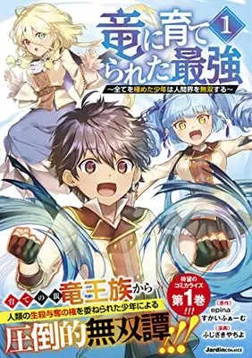 Manga Ryuu ni Sodaterareta Saikyou vol.1 (竜に育てられた最強(1)～全てを極めた少年は人間界を無双する～ (ジャルダンコミックス)) 
