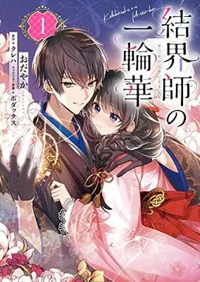Manga Kekkaishi no Ichirinka vol.1 (結界師の一輪華 1 (B's-LOG COMICS))  / Odayaka