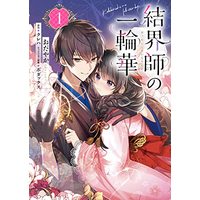 Manga Kekkaishi No Ichirinka vol.1 (結界師の一輪華 1 (B's-LOG COMICS))  / おだやか