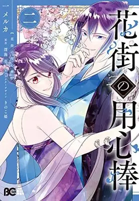 Manga Hanamachi no Youjinbou (花街の用心棒 二 (B's-LOG COMICS))  / Ichi Melca
