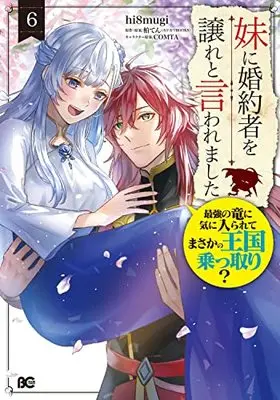 Manga Imouto ni Konyakusha wo Yuzure to Iwaremashita: Saikyou no Ryuu ni Kiniirarete Masaka no Oukoku Nottori? vol.6 (妹に婚約者を譲れと言われました 最強の竜に気に入られてまさかの王国乗っ取り? 6 (B's-LOG COMICS))  / hi8mugi