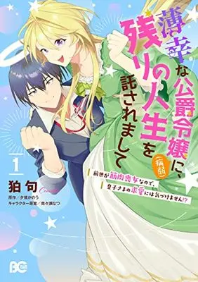 Manga Hakkou na Koushaku Reijou (Byoujaku) ni, Nokori no Jinsei wo Takusaremashite - Zense ga Kinniku Mojo na no de, Ouji-sama no Kyuuai ni wa Kizukemasen!? vol.1 (薄幸な公爵令嬢(病弱)に、残りの人生を託されまして 前世が筋肉喪女なので、皇子さまの求愛には気づけません!? 1 (B's-LOG COMICS))  / Comaku