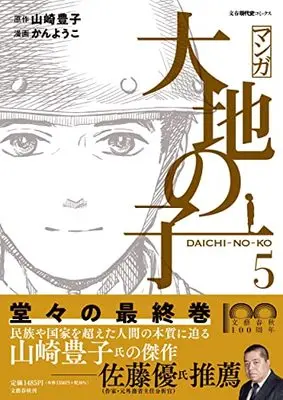 Manga Daichi no Ko vol.5 (マンガ大地の子 5)  / Kan Youko