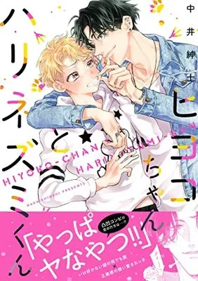 Manga Hiyoko-chan to Harinezumi-kun (ヒヨコちゃんとハリネズミくん: キュンコミックススパイシーホイップコミックス)  / Nakai Shinshi