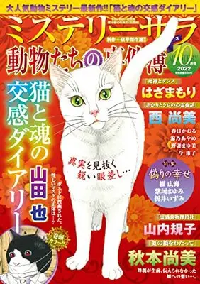 Magazine MYSTERY sara (ミステリーサラ2022年10月号) 