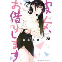 Manga Kanojo, Okarishimasu (Rent-A-Girlfriend) vol.28 (彼女、お借りします(28) (講談社コミックス))  / Miyajima Reiji
