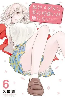 Manga Kuroiwa Medaka ni Watashi no Kawaii ga Tsuujinai vol.6 (黒岩メダカに私の可愛いが通じない(6) (講談社コミックス))  / Kuze Ran