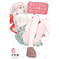 Manga Kuroiwa Medaka ni Watashi no Kawaii ga Tsuujinai vol.6 (黒岩メダカに私の可愛いが通じない(6) (講談社コミックス))  / Kuze Ran