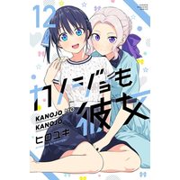 Manga Kanojo mo Kanojo vol.12 (カノジョも彼女(12) (講談社コミックス))  / HIROYUKI