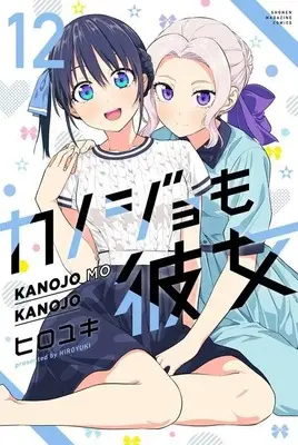 Manga Girlfriend, Girlfriend vol.12 (カノジョも彼女(12) (講談社コミックス))  / HIROYUKI