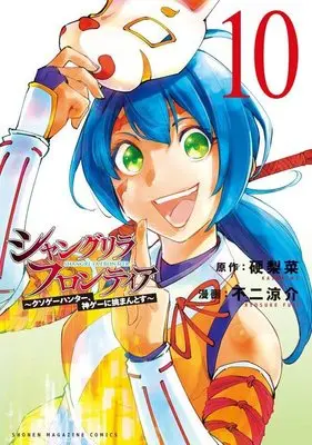 Manga Shangri-La Frontier vol.10 (シャングリラ・フロンティア(10) ~クソゲーハンター、神ゲーに挑まんとす~ (KCデラックス))  / Fuji Ryousuke