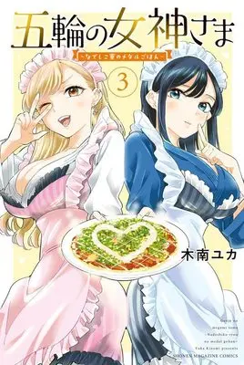Manga Gorin no Megami-sama: Nadeshiko Ryou no Medal Gohan vol.3 (五輪の女神さま ~なでしこ寮のメダルごはん~(3) (講談社コミックス))  / Kinami Yuka