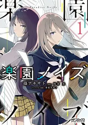 Manga Rakuen Noise vol.1 (楽園ノイズ1 (1) (MFコミックス アライブシリーズ))  / 篠 アキサト