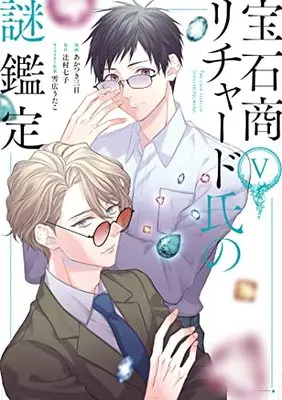 Manga The Case Files of Jeweler Richard vol.5 (宝石商リチャード氏の謎鑑定 5巻 (5) (ZERO-SUMコミックス))  / Akatsuki Mikka