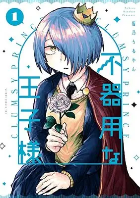 Manga Bukiyou na Ouji-sama vol.1 (不器用な王子様(1): 裏少年サンデーコミックス)  / Sakeno Rarukan