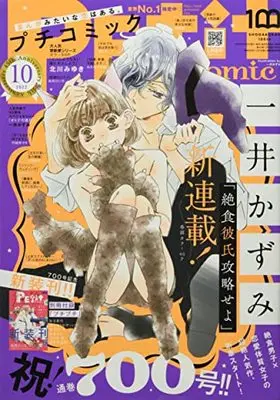 Magazine  (プチコミック 2022年 10 月号 [雑誌]) 