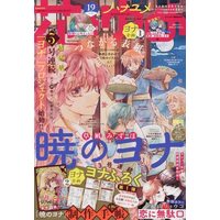Magazine Hana to Yume (付録付)花とゆめ 2022年9月20日号) 