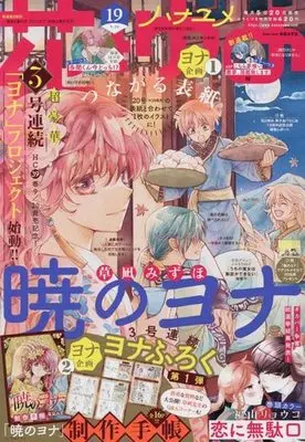 Magazine Akatsuki no Yona (Yona of the Dawn) (付録付)花とゆめ 2022年9月20日号) 