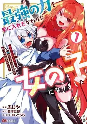 Manga Saikyou no Chikara wo Te ni Ireta Kawari ni Onnanoko ni Narimashita vol.1 (最強の力を手に入れたかわりに女の子になりました(1))  / TOMOCHI & Sasa Tougorou & Fujiya