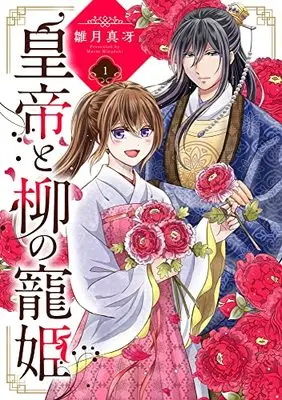 Manga Koutei to Yanagi no Chouki vol.1 (皇帝と柳の寵姫 1 (1) (ネクストFコミックス))  / Hinaduki Masae
