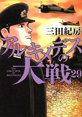 Manga Set Archimedes no Taisen (29) (アルキメデスの大戦 コミック 1-29巻セット)  / Mita Norifusa