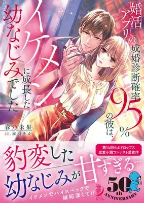 Takeshobo, New Releases Sep-2022, Manga Vol.1 Released Sep-2022, 春乃 未果, Konkatsu Appli no Seikon Shindan Kakuritsu 95 % no Kare wa, Ikemen ni Seichou Shita Osananajimi deshita