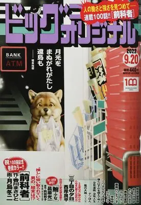 Magazine Big Comic Original (ビッグコミックオリジナル 2022年 9/20 号 [雑誌]) 