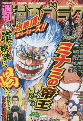 Magazine  (漫画ゴラク 2022年 9/16 号 [雑誌]) 