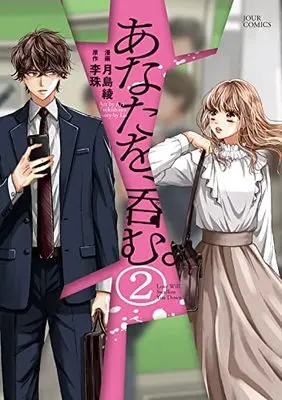 Manga Anata wo, Nomu. vol.2 (あなたを、呑む。 (2) (ジュールコミックス))  / Tsukishima Aya