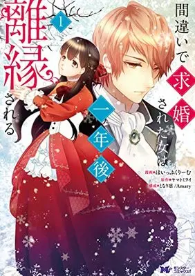 Manga Machigai de Kyuukonsareta Onna wa Ichinengo Riensareru vol.2 (間違いで求婚された女は一年後離縁される (2) (モンスターコミックスf))  / ほいっぷくりーむ