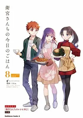 Special Edition Manga with Bonus Today's Menu For Emiya Family (Emiya-san Chi no Kyou no Gohan) vol.8 (衛宮さんちの今日のごはん (8) レシピ本付特装版 (角川コミックス・エース))  / TAa