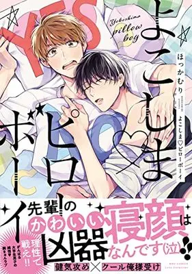 Manga Yokoshima Pillow Boy (よこしま ピローボーイ (バーズコミックス リンクスコレクション))  / Hokkamuri