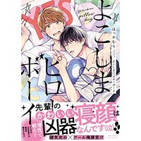 Manga Yokoshima Pillow Boy (よこしま ピローボーイ (バーズコミックス リンクスコレクション))  / Hokkamuri