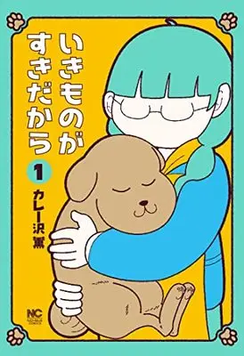 Manga Ikimono ga Suki dakara vol.1 (いきものがすきだから ( 1) (ニチブンコミクス))  / Curry Zawa Kaoru