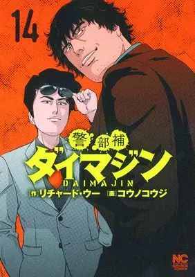 Manga Keibuho Daimajin vol.14 (警部補ダイマジン (14) (ニチブンコミックス))  / Richard Woo
