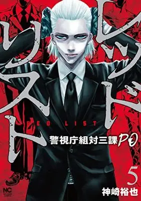 Manga Red List ~Keishichou Sotai Sanka PO~ vol.5 (レッドリスト~警視庁組対三課PO~ ( 5) (ニチブンコミクス))  / Kanzaki Yuuya