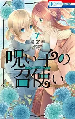 Manga Noroi Ko no Meshitsukai vol.7 (呪い子の召使い 7 (花とゆめコミックス))  / Shibamiya Yuki