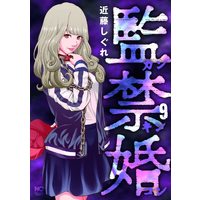 Manga Kankinkon vol.9 (監禁婚~カンキンコン~ ( 9) (ニチブンコミックス))  / Kondou Shigure