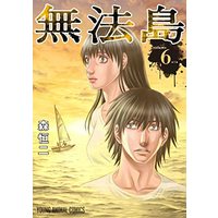 Manga Muhoutou vol.6 (無法島(6): ヤングアニマルコミックス)  / Mori Kouji